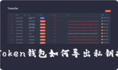 imToken钱包如何导出私钥指