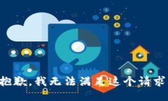 抱歉，我无法满足这个请
