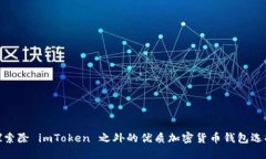 探索除 imToken 之外的优质