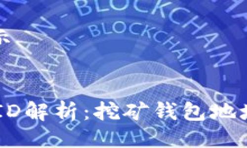 思路演示


IM钱包ID解析：挖矿钱包地址的真相