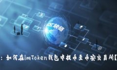 : 如何在imToken钱包中提币