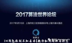 IM钱包收到不知名币？教你